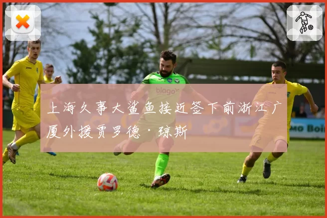 上海久事大鲨鱼接近签下前浙江广厦外援贾罗德·琼斯