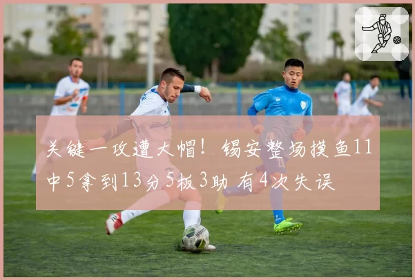 关键一攻遭大帽！锡安整场摸鱼11中5拿到13分5板3助 有4次失误