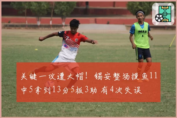 关键一攻遭大帽！锡安整场摸鱼11中5拿到13分5板3助 有4次失误