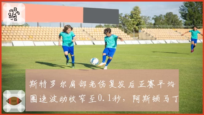 斯特罗尔肩部老伤复发后正赛平均圈速波动收窄至0.1秒，阿斯顿马丁评估七月可回归