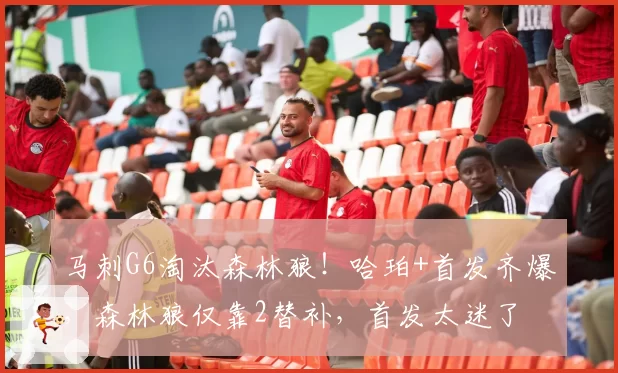 马刺G6淘汰森林狼!哈珀+首发齐爆,森林狼仅靠2替补,首发太迷了