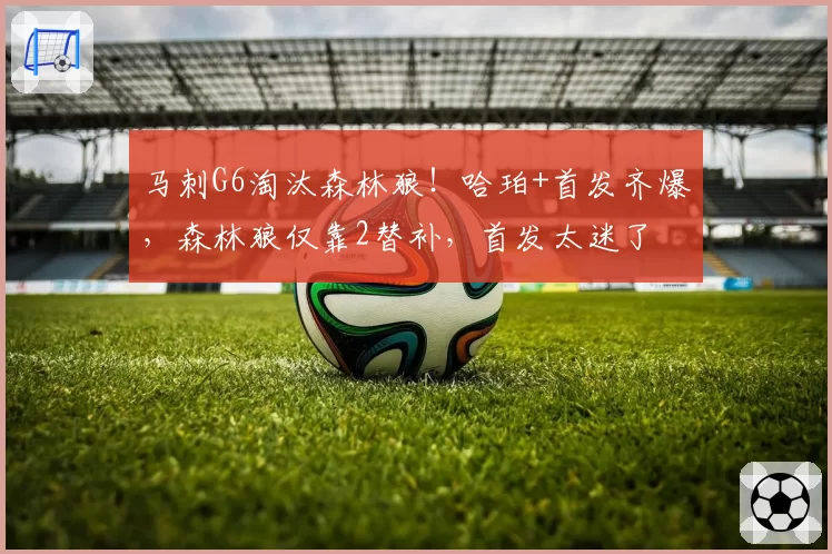 马刺G6淘汰森林狼!哈珀+首发齐爆,森林狼仅靠2替补,首发太迷了