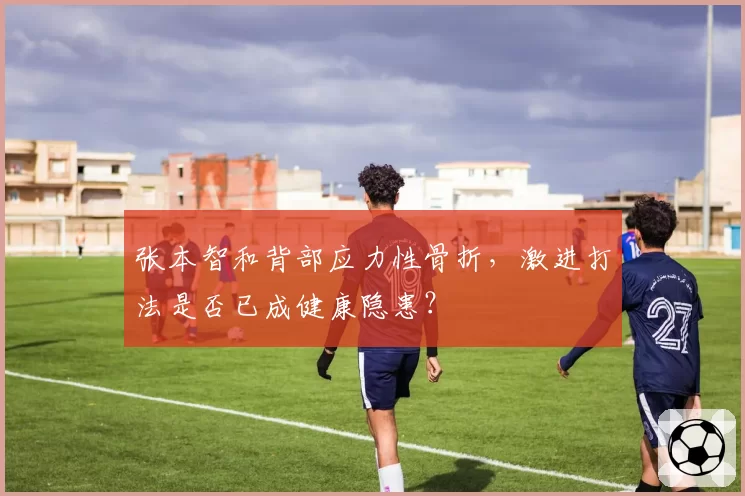 张本智和背部应力性骨折，激进打法是否已成健康隐患？