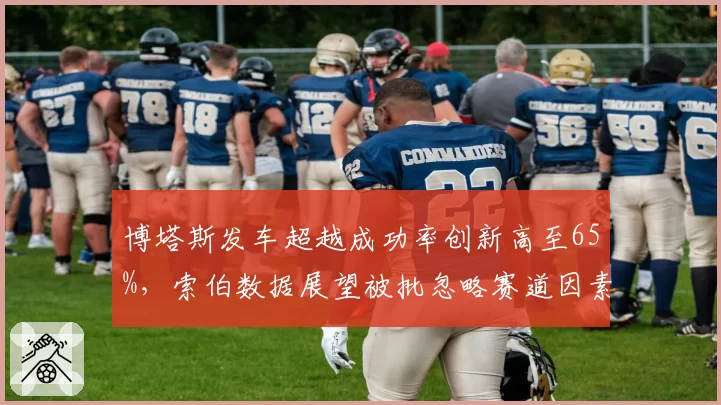 博塔斯发车超越成功率创新高至65%，索伯数据展望被批忽略赛道因素