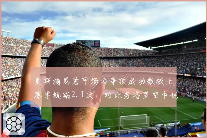 奥斯梅恩意甲场均争顶成功数较上赛季锐减2.1次，对比劳塔罗空中优势逆转