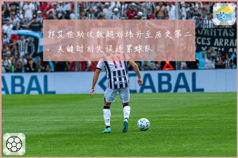 郭艾伦助攻数超刘炜升至历史第二,关键时刻失误连累球队