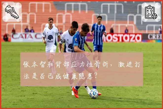 张本智和背部应力性骨折,激进打法是否已成健康隐患?