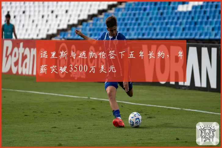 诺里斯与迈凯伦签下五年长约，年薪突破3500万美元