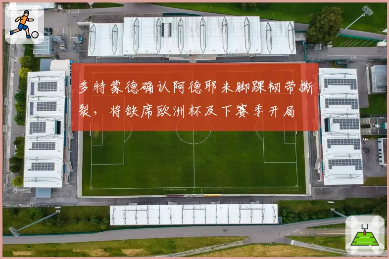 多特蒙德确认阿德耶米脚踝韧带撕裂，将缺席欧洲杯及下赛季开局