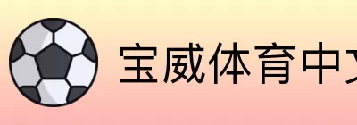 宝威体育中文站 logo